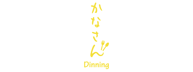 かなさんDining